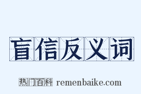 盲信反义词是什么意思的图片